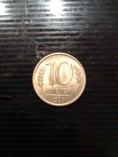 Лот: 19304700. Фото: 1. монета 10 рублей 1993г. Россия после 1991 года
