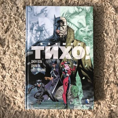 Лот: 16512286. Фото: 1. Комикс "Бэтмен. Тихо!". Художественная