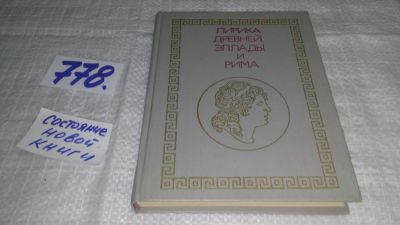 Лот: 11639573. Фото: 1. ок...Лирика Древней Эллады и Рима... Художественная