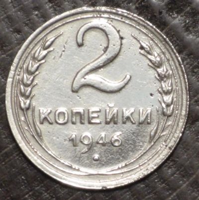 Лот: 5362960. Фото: 1. 2 коп 1946 г. (1501). Россия и СССР 1917-1991 года