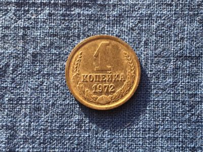 Лот: 15914959. Фото: 1. СССР 1 копейка 1972 год #2. Россия и СССР 1917-1991 года