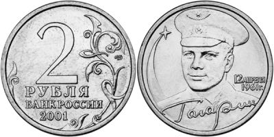 Лот: 3512286. Фото: 1. 2 рубля [ Гагарин ] 2001 год... Россия после 1991 года