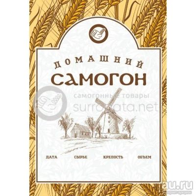 Лот: 15323021. Фото: 1. Этикетка &quot;Домашний Самогон... Тара, измерительные приборы и сопутствующие товары