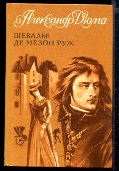 Лот: 23429259. Фото: 1. Шевалье де Мезон Руж. Художественная