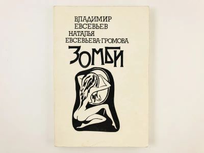 Лот: 23304140. Фото: 1. Зомби. Парш. Инкубатор. Хроноскопия... Художественная