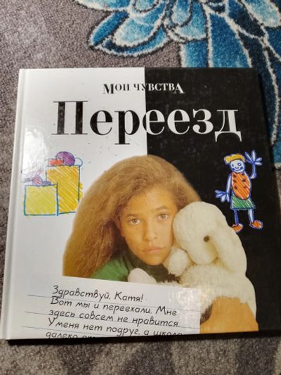 Лот: 22346447. Фото: 1. Янина Амос Мои чувства Переезд. Познавательная литература