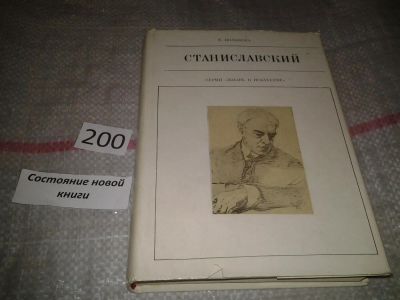 Лот: 6925113. Фото: 1. Станиславский, Е.Полякова, Автор... Мемуары, биографии
