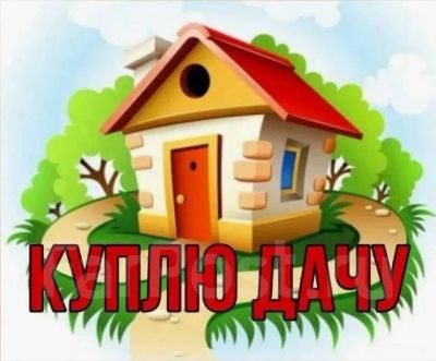Лот: 24574840. Фото: 1. Куплю дачу в черте города, правый... Дачи