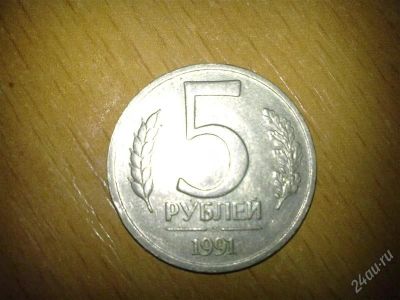 Лот: 1744938. Фото: 1. 5 рублей 1991 г. Россия и СССР 1917-1991 года