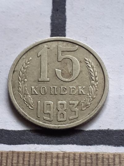 Лот: 22813485. Фото: 1. (№16950) 15 копеек 1983 год заводской... Россия и СССР 1917-1991 года