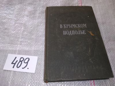 Лот: 16417014. Фото: 1. Козлов, И. В крымском подполье... Мемуары, биографии