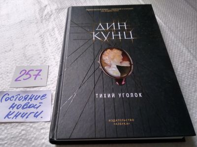 Лот: 17620853. Фото: 1. Тихий уголок | Кунц Дин ... Люди... Художественная