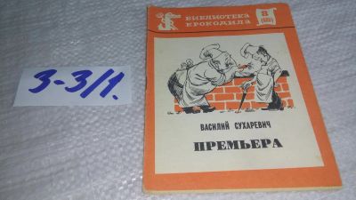 Лот: 17241558. Фото: 1. Сухаревич, В.М. Премьера Серия... Художественная