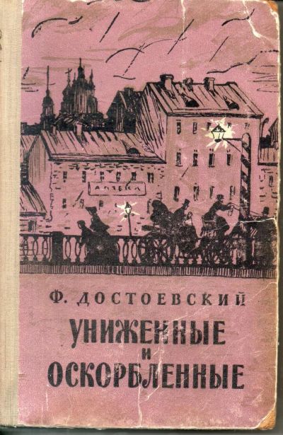 Лот: 7305201. Фото: 1. Достоевский, Ф.М. Униженные и... Художественная