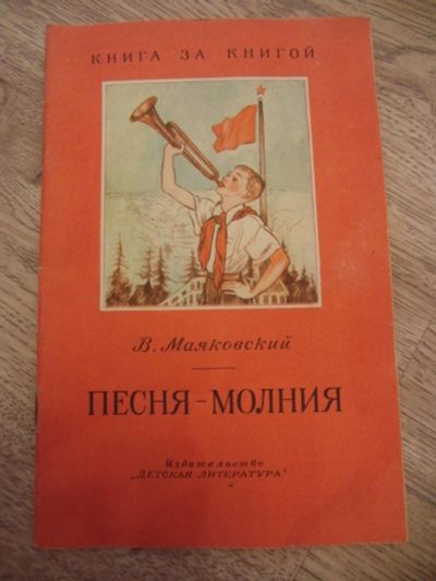 Лот: 10612183. Фото: 1. Маяковский В.В. Песня-молния... Художественная