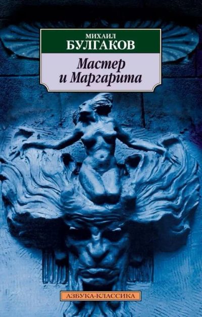 Лот: 15947788. Фото: 1. М.Булгаков "Мастер и Маргарита... Художественная