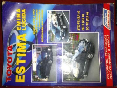 Лот: 7938146. Фото: 1. Toyota Estima Lucida-Emina 1990-1999... Справочники