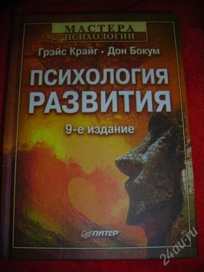 Лот: 1325993. Фото: 1. Г. Крайг, Д. Бокум "Психология... Другое (наука и техника)