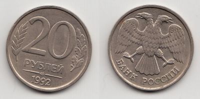 Лот: 5439075. Фото: 1. 20 рублей 1992 - брак: раздвоение... Другое (монеты)