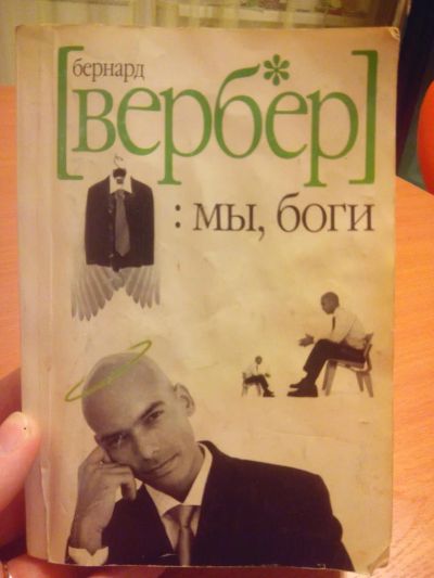 Лот: 8737940. Фото: 1. Вербер. Мы боги. Художественная