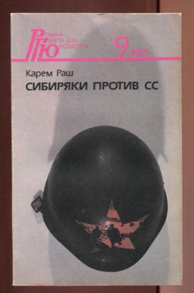 Лот: 23437029. Фото: 1. Сибиряки против СС. Художественная