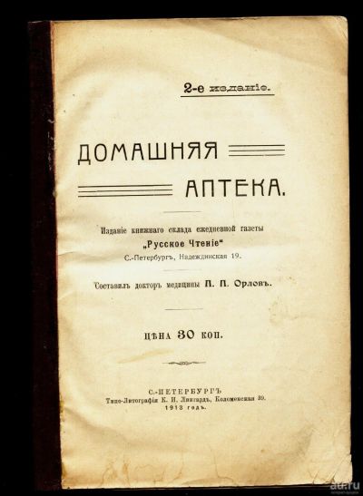 Лот: 13057215. Фото: 1. Орлов П. П. Домашняя аптека... Книги