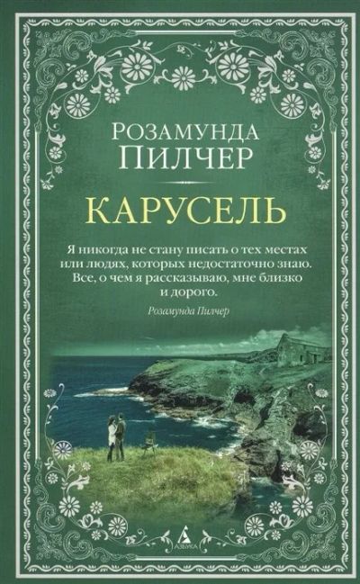 Лот: 16833761. Фото: 1. "Карусель" Пилчер Р. Художественная