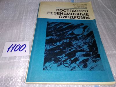 Лот: 17078388. Фото: 1. Самсонов М. А., Лоранская Т. И... Традиционная медицина