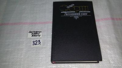 Лот: 8738900. Фото: 1. Ольга Форш Летошний снег (323). Художественная
