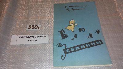 Лот: 7521270. Фото: 1. Блюда из свинины, С. Войтинская... Кулинария