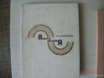 Лот: 8785328. Фото: 1. Азбука вязания. Домоводство