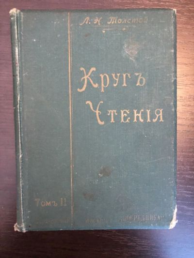 Лот: 23277354. Фото: 1. Кругъ чтения. Мысли многих писателей... Книги