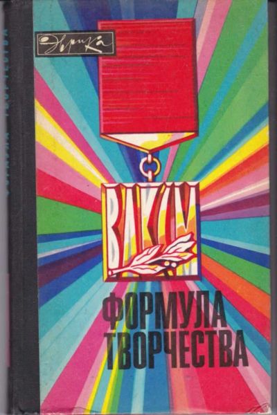Лот: 23442033. Фото: 1. Формула творчества | Серия: Эврика... Мемуары, биографии