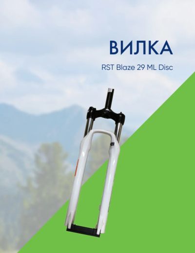 Лот: 22379344. Фото: 1. Rst Вилка RST Blaze 29 ML Disc... Запчасти
