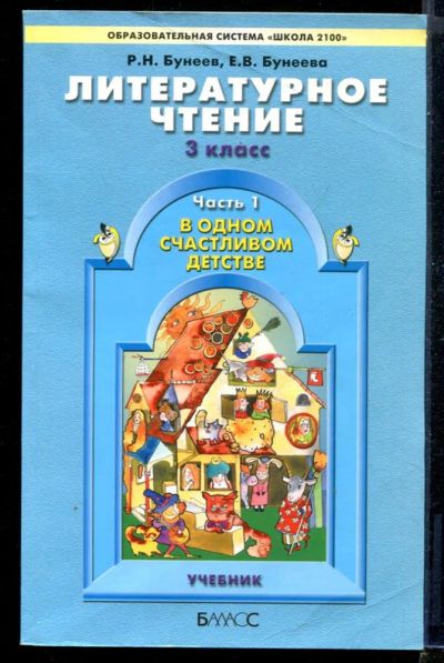 Лот: 23431313. Фото: 1. Литературное чтение. 3-й класс... Для школы