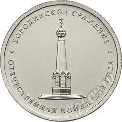 Лот: 2094148. Фото: 1. 5 рублей 2012, Бородинское сражение. Россия после 1991 года