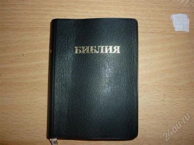 Лот: 534114. Фото: 1. Библия(карманная). Другое (литература, книги)
