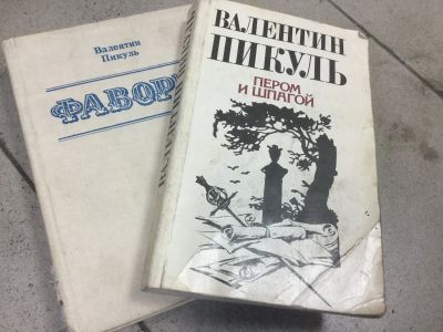 Лот: 11738861. Фото: 1. Валентин Саввич Пикуль 2 книги. Художественная