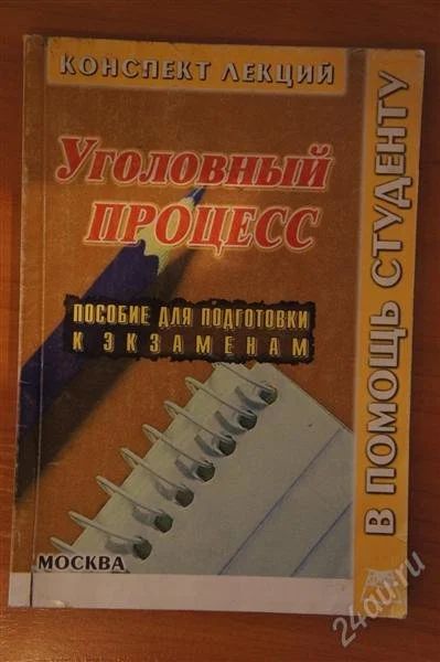Лот: 2077217. Фото: 1. Уголовный процесс. Для вузов
