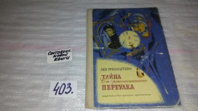 Лот: 9530576. Фото: 1. Тайна Староконюшенного переулка... Художественная для детей