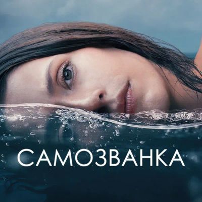 Лот: 24290447. Фото: 1. Самозванка. Видеозаписи, фильмы