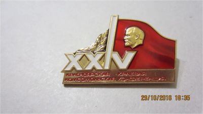 Лот: 8574803. Фото: 1. XXIV Красноярская краевая комсомольская... Другое (значки, медали, жетоны)