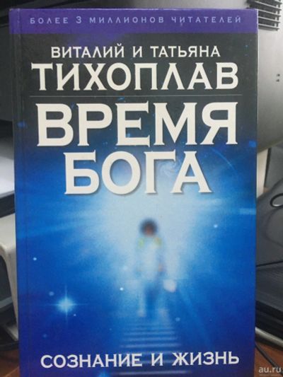 Лот: 15024946. Фото: 1. Время Бога "сознание и жизнь... Религия, оккультизм, эзотерика