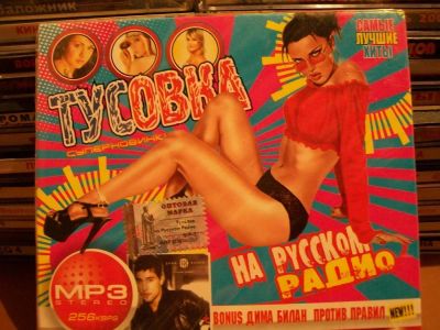 Лот: 9901650. Фото: 1. Сборник: Тусовка на Русском радио... Аудиозаписи