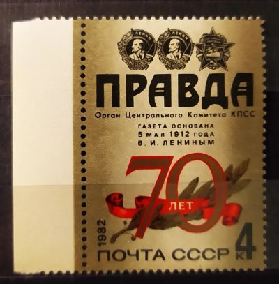 Лот: 21637190. Фото: 1. СССР 1982 70 лет газете "Правда... Марки