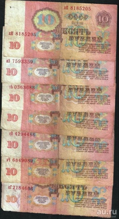 Лот: 9409845. Фото: 1. 10 рублей 1961 г . СССР . 7... Россия, СССР, страны СНГ