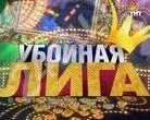 Лот: 242722. Фото: 1. УБОЙная Лига !!!. Видеозаписи, фильмы