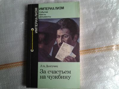 Лот: 5378044. Фото: 1. Леонид Долгучиц, За счастьем на... Социология