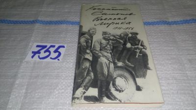 Лот: 11924504. Фото: 1. Военная лирика 1936-1956, Константин... Художественная