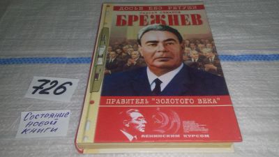 Лот: 11574645. Фото: 1. Брежнев - правитель Золотого века... Мемуары, биографии